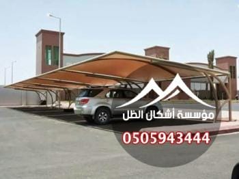 مظلات وسواتر أشكال الظل – أفضل مؤسسة تركيب مظلات وسواتر بالدمام بتصاميم عصرية